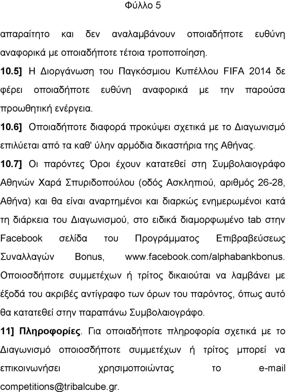 6] Οποιαδήποτε διαφορά προκύψει σχετικά με το Διαγωνισμό επιλύεται από τα καθ' ύλην αρμόδια δικαστήρια της Αθήνας. 10.