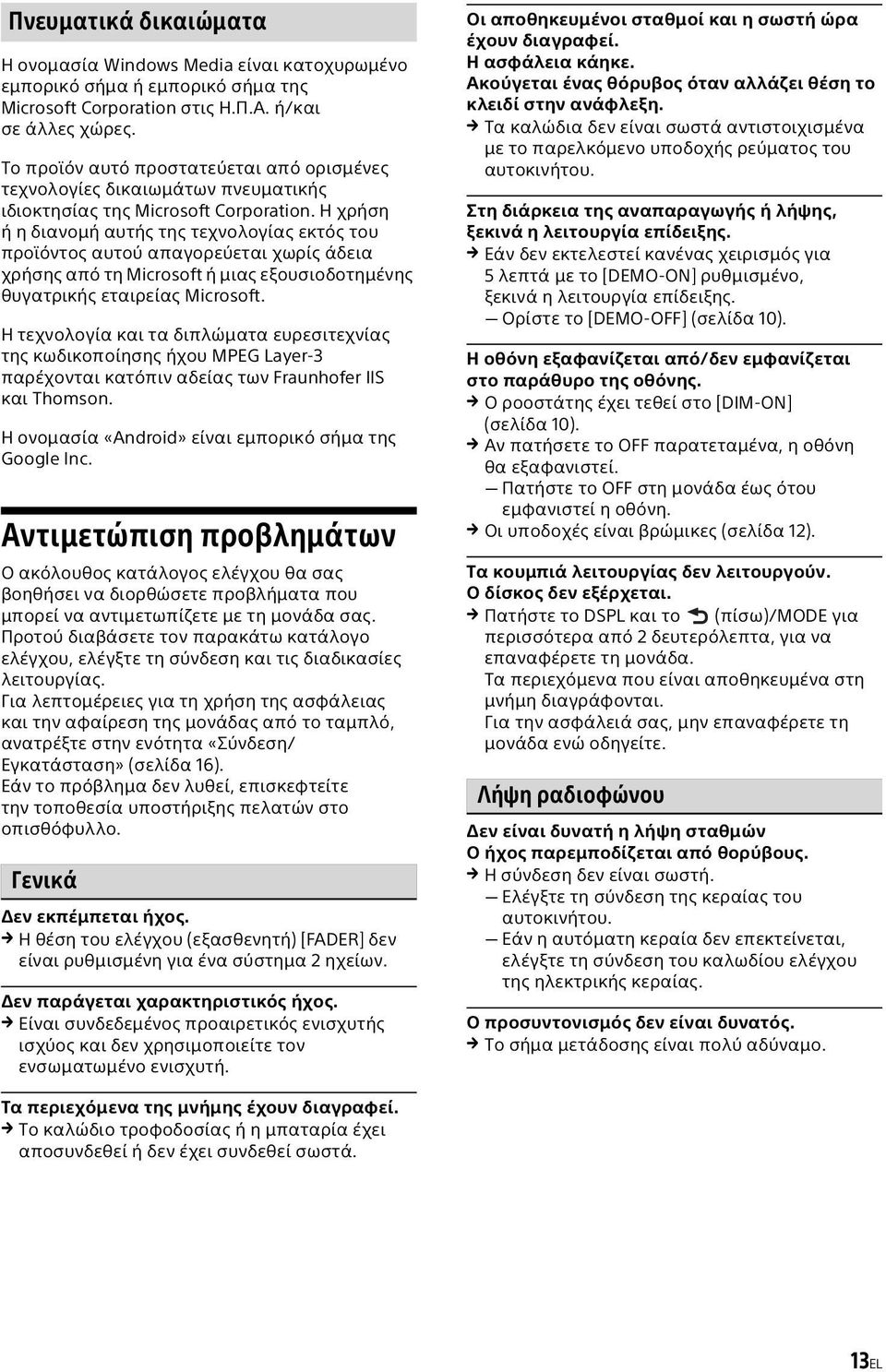 Η χρήση ή η διανομή αυτής της τεχνολογίας εκτός του προϊόντος αυτού απαγορεύεται χωρίς άδεια χρήσης από τη Microsoft ή μιας εξουσιοδοτημένης θυγατρικής εταιρείας Microsoft.