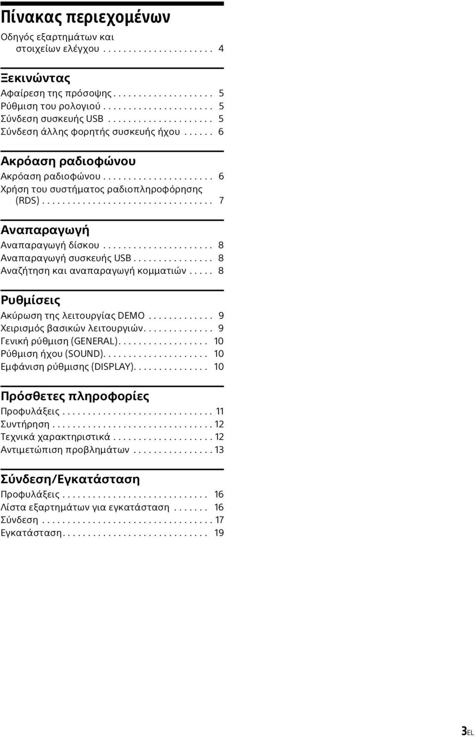 ................................. 7 Αναπαραγωγή Αναπαραγωγή δίσκου...................... 8 Αναπαραγωγή συσκευής USB................ 8 Αναζήτηση και αναπαραγωγή κομματιών.