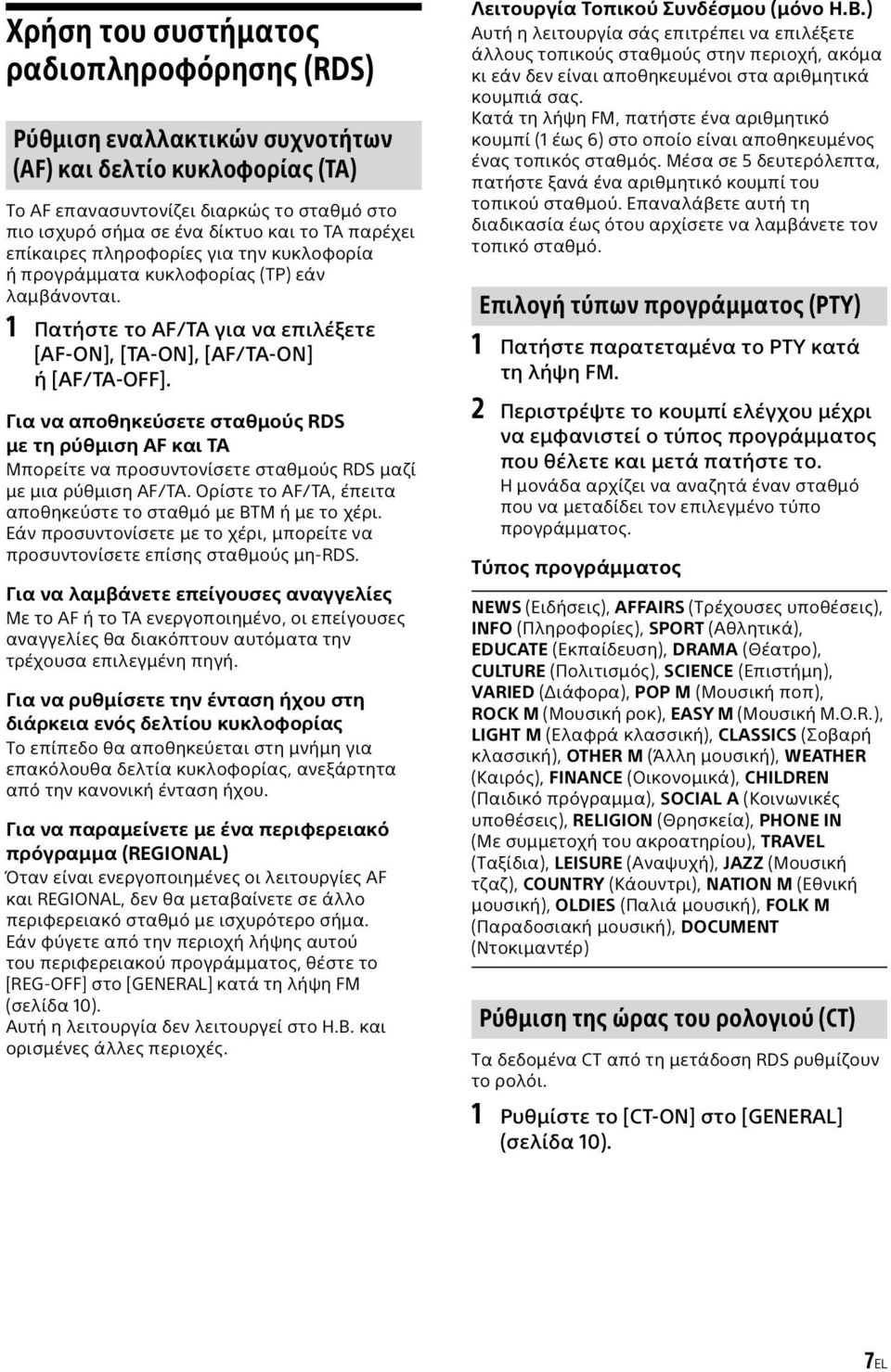 Για να αποθηκεύσετε σταθμούς RDS με τη ρύθμιση AF και TA Μπορείτε να προσυντονίσετε σταθμούς RDS μαζί με μια ρύθμιση AF/TA. Ορίστε το AF/TA, έπειτα αποθηκεύστε το σταθμό με BTM ή με το χέρι.