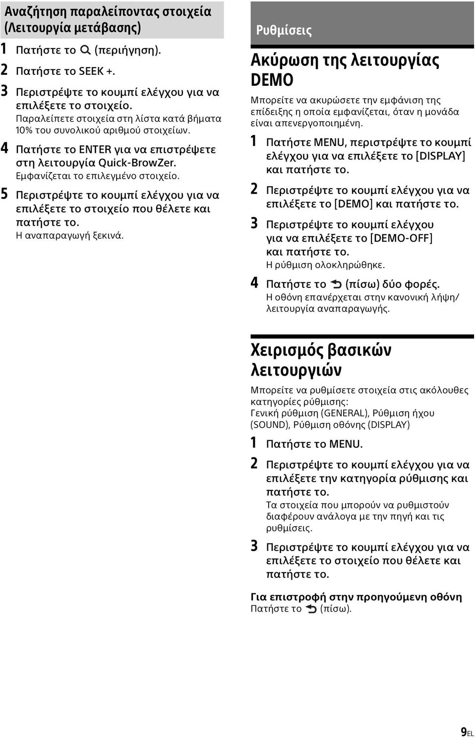 5 Περιστρέψτε το κουμπί ελέγχου για να επιλέξετε το στοιχείο που θέλετε και πατήστε το. Η αναπαραγωγή ξεκινά.