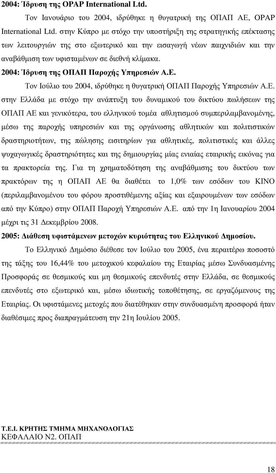 2004: Ίδρυση της ΟΠΑΠ Παροχής Υπηρεσιών Α.Ε.