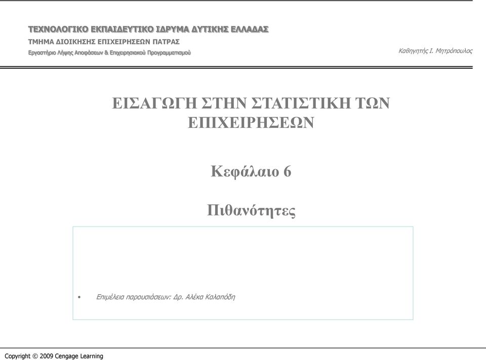 Ι. Μητρόπουλος ΕΙΣΑΓΩΓΗ ΣΤΗΝ ΣΤΑΤΙΣΤΙΚΗ ΤΩΝ ΕΠΙΧΕΙΡΗΣΕΩΝ Κεφάλαιο 6