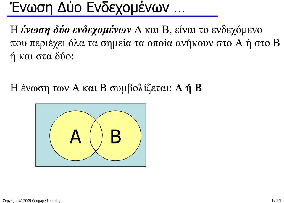 ανήκουν στο A ή στο B ή και στα δύο: Η ένωση των A και B