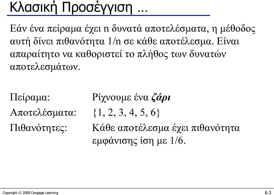 Είναι απαραίτητο να καθοριστεί το πλήθος των δυνατών αποτελεσμάτων.