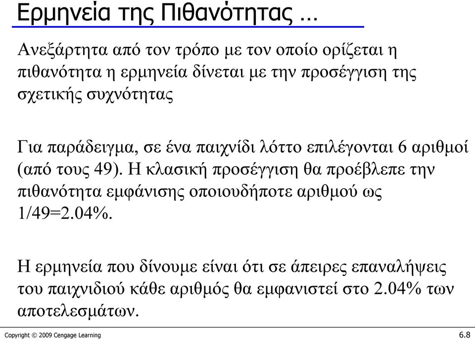 Η κλασική προσέγγιση θα προέβλεπε την πιθανότητα εμφάνισης οποιουδήποτε αριθμού ως 1/49=2.04%.