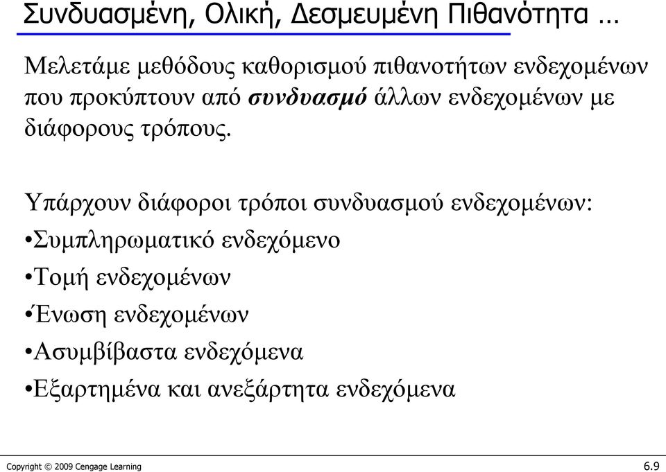 Υπάρχουν διάφοροι τρόποι συνδυασμού ενδεχομένων: Συμπληρωματικό ενδεχόμενο Τομή ενδεχομένων