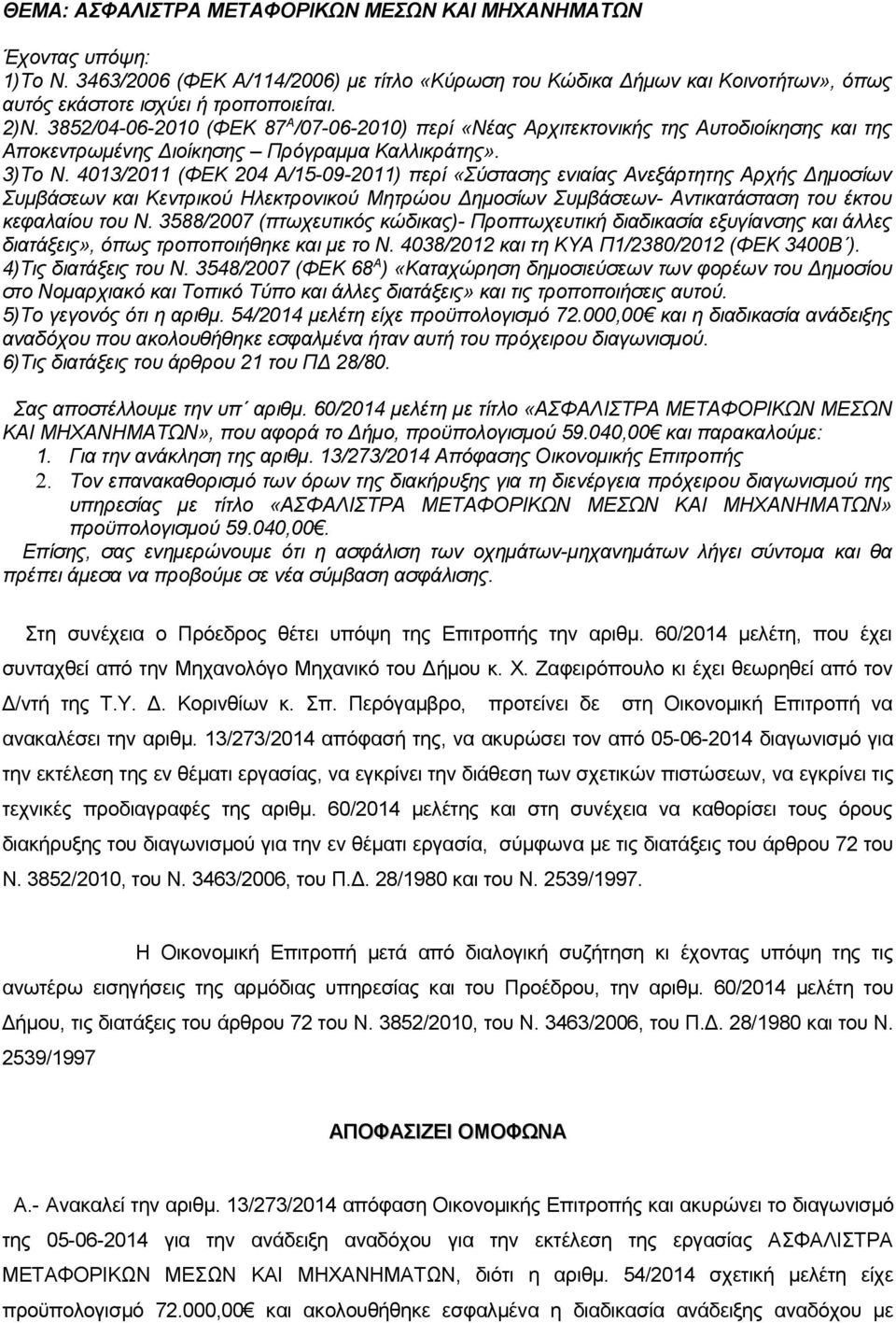 4013/2011 (ΦΕΚ 204 Α/15-09-2011) περί «Σύστασης ενιαίας Ανεξάρτητης Αρχής Δημοσίων Συμβάσεων και Κεντρικού Ηλεκτρονικού Μητρώου Δημοσίων Συμβάσεων- Αντικατάσταση του έκτου κεφαλαίου του Ν.