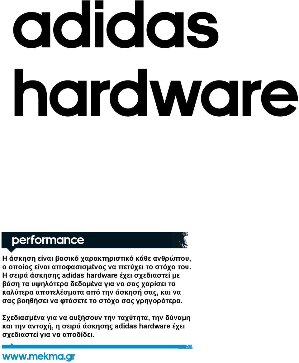 Η σειρά άσκησης adidas hardware έχει σχεδιαστεί με βάση τα υψηλότερα δεδομένα για να σας χαρίσει τα καλύτερα