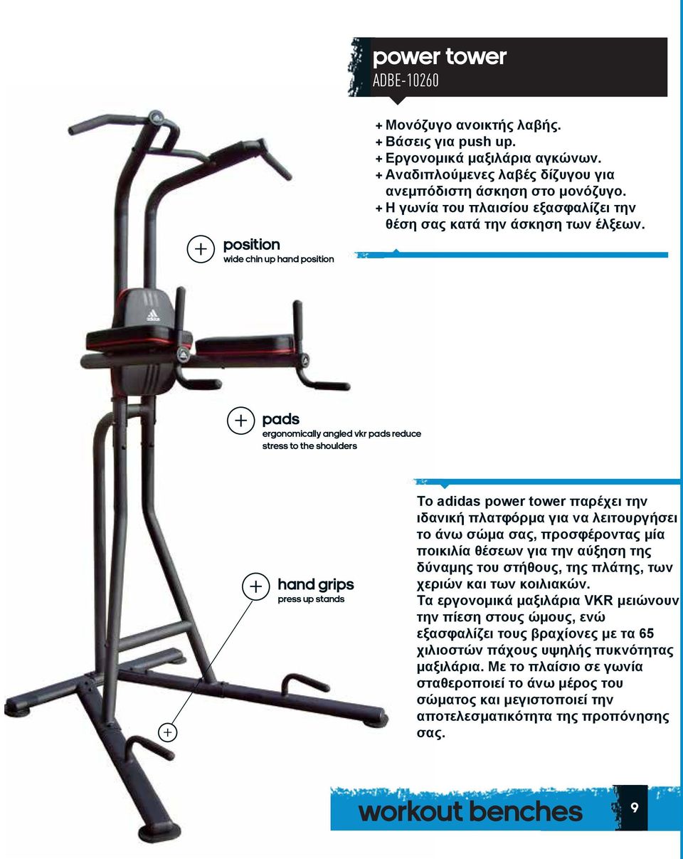 PADS ERGONOMICALLY ANGLED VKR PADS REDUCE STRESS TO THE SHOULDERS HAND GRIPS PRESS UP STANDS Το adidas power tower παρέχει την ιδανική πλατφόρμα για να λειτουργήσει το άνω σώμα σας, προσφέροντας μία