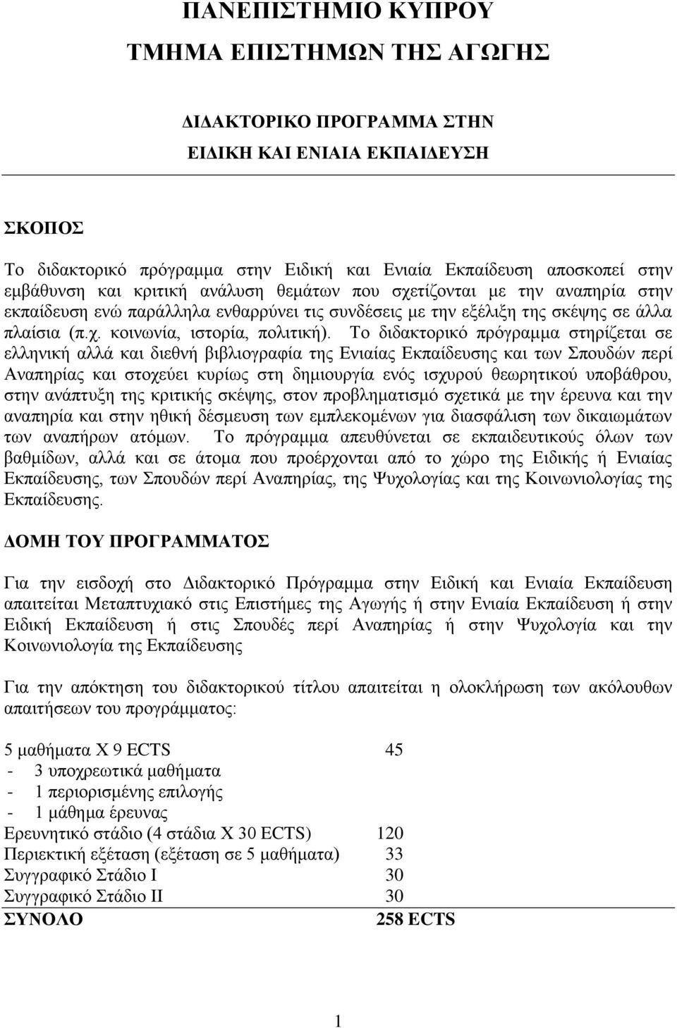 Το διδακτορικό πρόγραμμα στηρίζεται σε ελληνική αλλά και διεθνή βιβλιογραφία της Ενιαίας Εκπαίδευσης και των Σπουδών περί Αναπηρίας και στοχεύει κυρίως στη δημιουργία ενός ισχυρού θεωρητικού