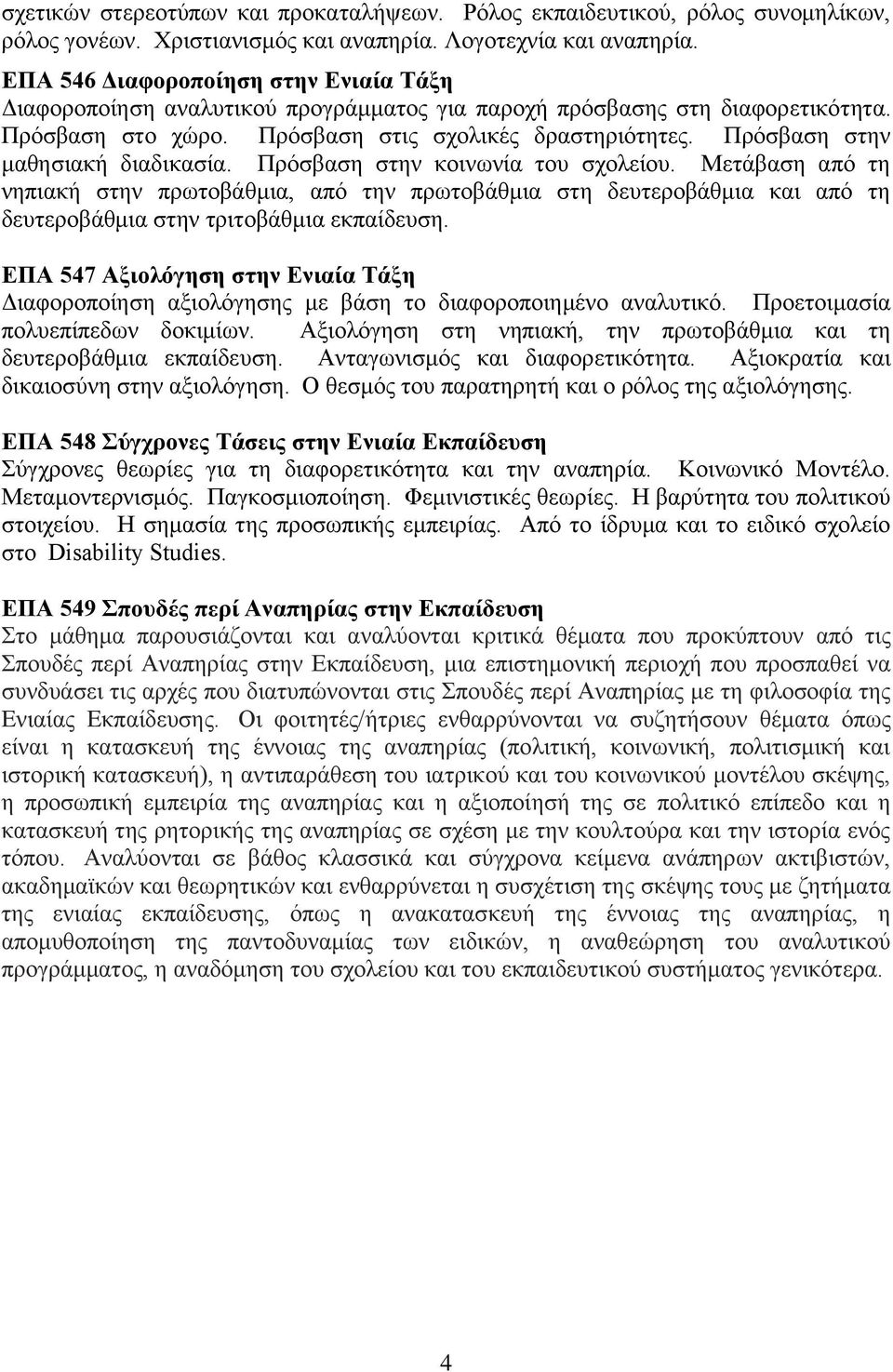 Πρόσβαση στην μαθησιακή διαδικασία. Πρόσβαση στην κοινωνία του σχολείου.