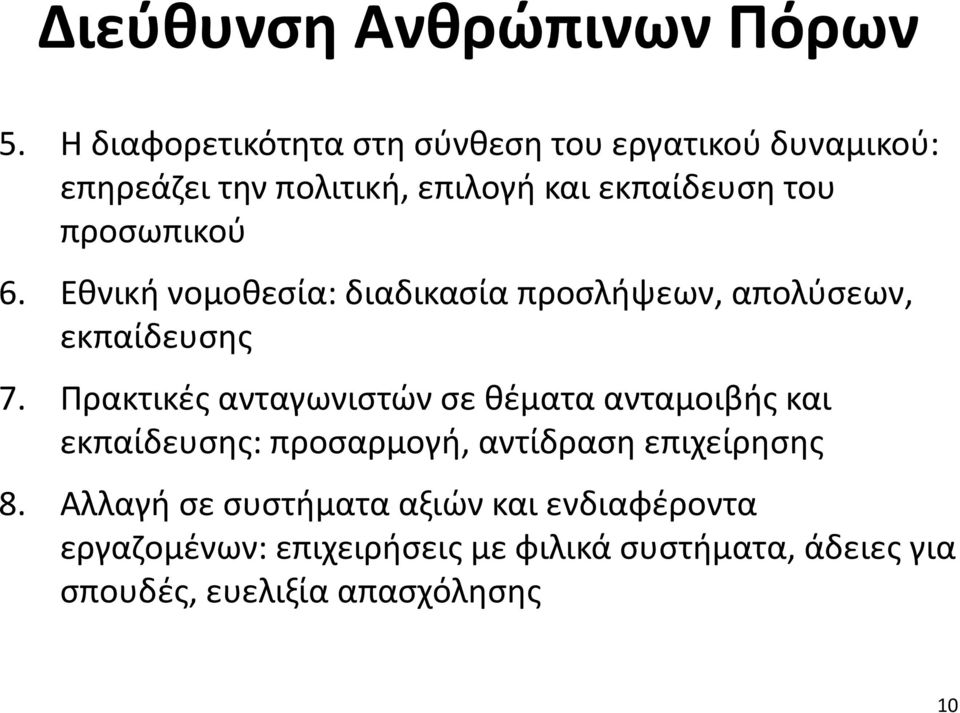 προσωπικού 6. Εθνική νομοθεσία: διαδικασία προσλήψεων, απολύσεων, εκπαίδευσης 7.