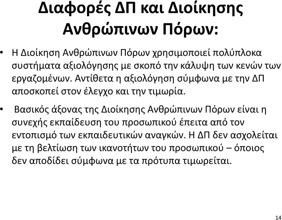 Βασικός άξονας της Διοίκησης Ανθρώπινων Πόρων είναι η συνεχής εκπαίδευση του προσωπικού έπειτα από τον εντοπισμό των