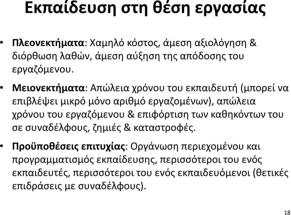 Μειονεκτήματα: Απώλεια χρόνου του εκπαιδευτή (μπορεί να επιβλέψει μικρό μόνο αριθμό εργαζομένων), απώλεια χρόνου του εργαζόμενου &