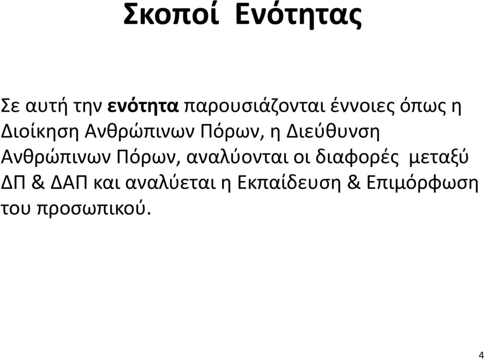 Ανθρώπινων Πόρων, αναλύονται οι διαφορές μεταξύ ΔΠ &