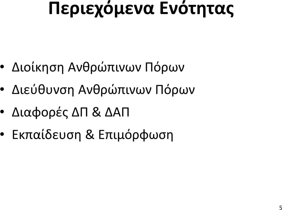 Ανθρώπινων Πόρων Διαφορές ΔΠ