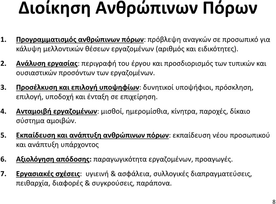 Προσέλκυση και επιλογή υποψηφίων: δυνητικοί υποψήφιοι, πρόσκληση, επιλογή, υποδοχή και ένταξη σε επιχείρηση. 4.