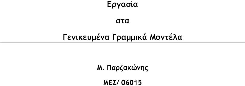 Γραμμικά Μοντέλα