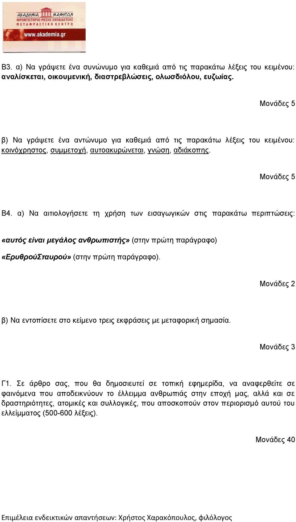 α) Να αιτιολογήσετε τη χρήση των εισαγωγικών στις παρακάτω περιπτώσεις: «αυτός είναι μεγάλος ανθρωπιστής» (στην πρώτη παράγραφο) «ΕρυθρούΣταυρού» (στην πρώτη παράγραφο).