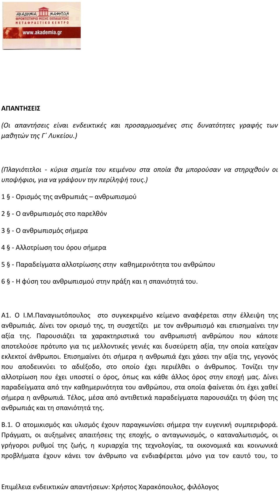 ) 1 - Ορισμός της ανθρωπιάς ανθρωπισμού 2 - Ο ανθρωπισμός στο παρελθόν 3 - Ο ανθρωπισμός σήμερα 4 - Αλλοτρίωση του όρου σήμερα 5 - Παραδείγματα αλλοτρίωσης στην καθημερινότητα του ανθρώπου 6 - Η φύση