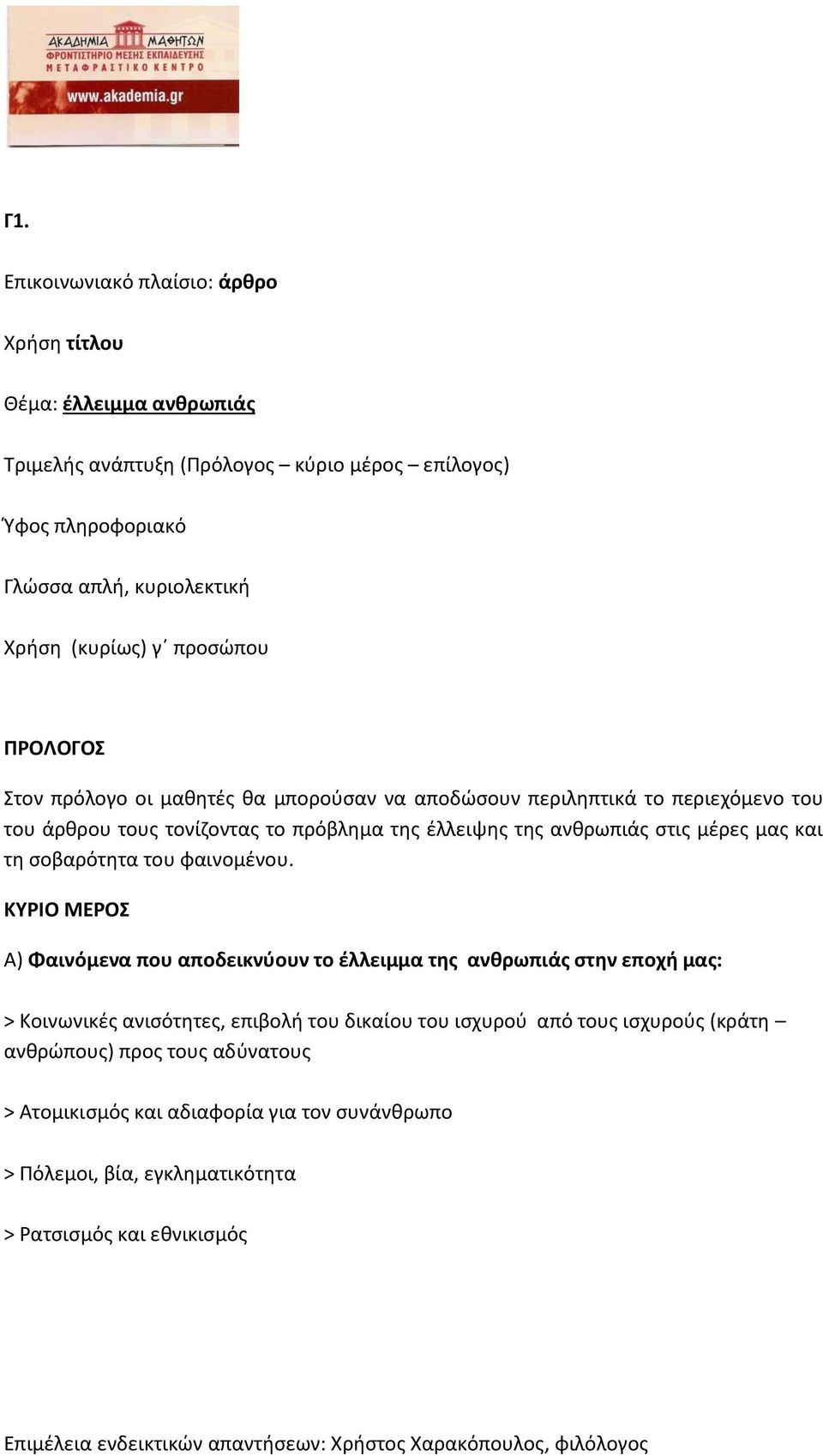 ανθρωπιάς στις μέρες μας και τη σοβαρότητα του φαινομένου.