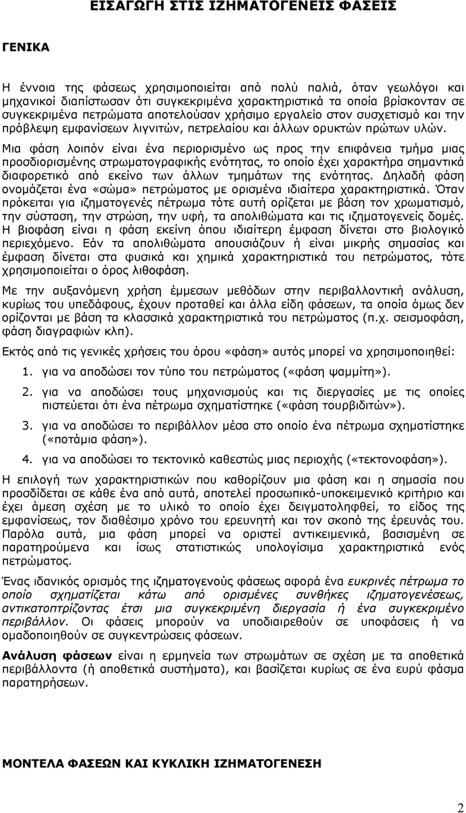 Μια φάση λοιπόν είναι ένα περιορισμένο ως προς την επιφάνεια τμήμα μιας προσδιορισμένης στρωματογραφικής ενότητας, το οποίο έχει χαρακτήρα σημαντικά διαφορετικό από εκείνο των άλλων τμημάτων της