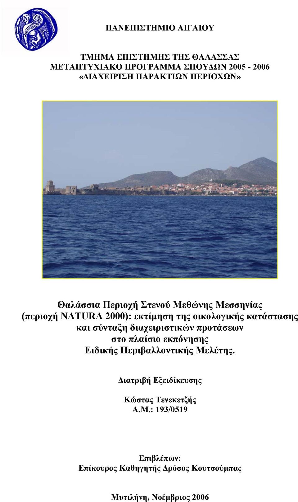 κατάστασης και σύνταξη διαχειριστικών προτάσεων στο πλαίσιο εκπόνησης Ειδικής Περιβαλλοντικής Μελέτης.