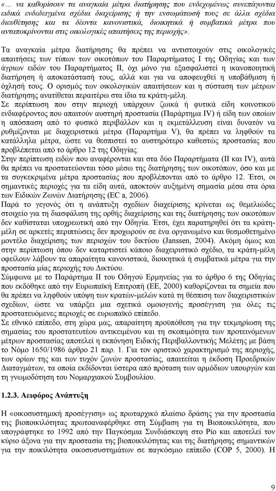 Τα αναγκαία μέτρα διατήρησης θα πρέπει να αντιστοιχούν στις οικολογικές απαιτήσεις των τύπων των οικοτόπων του Παραρτήματος Ι της Οδηγίας και των άγριων ειδών του Παραρτήματος ΙΙ, όχι μόνο για