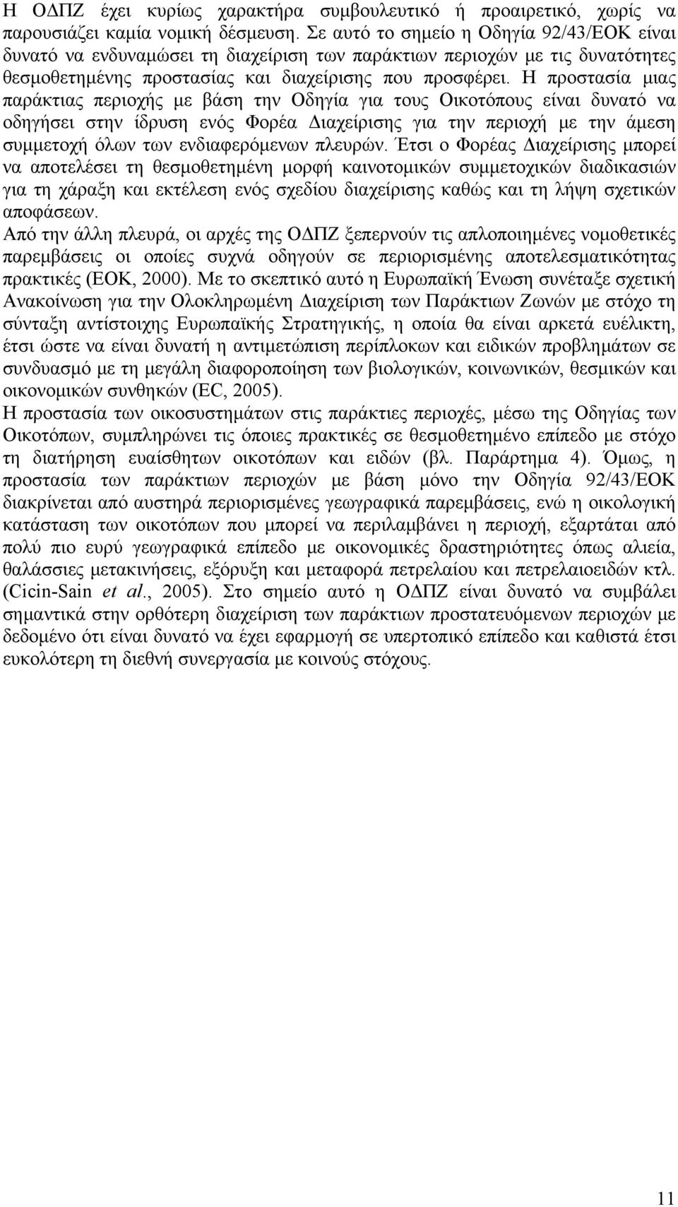 Η προστασία μιας παράκτιας περιοχής με βάση την Οδηγία για τους Οικοτόπους είναι δυνατό να οδηγήσει στην ίδρυση ενός Φορέα Διαχείρισης για την περιοχή με την άμεση συμμετοχή όλων των ενδιαφερόμενων