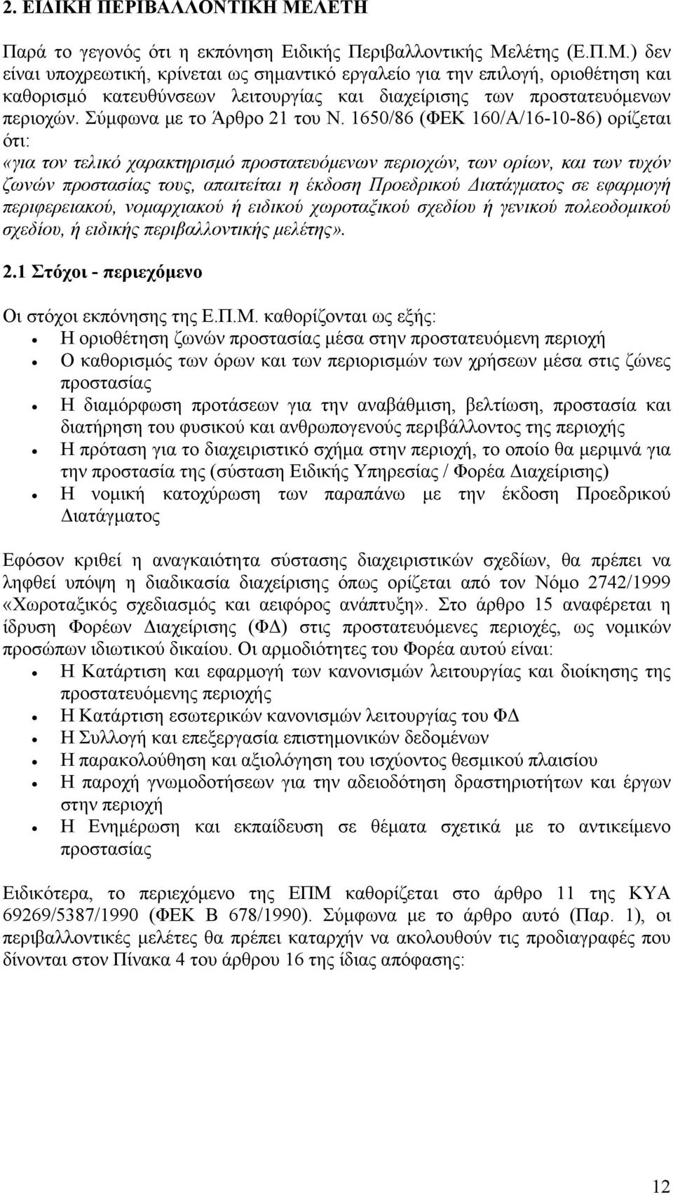 1650/86 (ΦΕΚ 160/Α/16-10-86) ορίζεται ότι: «για τον τελικό χαρακτηρισμό προστατευόμενων περιοχών, των ορίων, και των τυχόν ζωνών προστασίας τους, απαιτείται η έκδοση Προεδρικού Διατάγματος σε