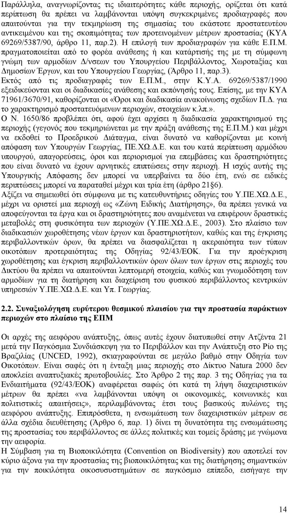 πραγματοποιείται από το φορέα ανάθεσης ή και κατάρτισής της με τη σύμφωνη γνώμη των αρμοδίων Δ/νσεων του Υπουργείου Περιβάλλοντος, Χωροταξίας και Δημοσίων Έργων, και του Υπουργείου Γεωργίας, (Άρθρο