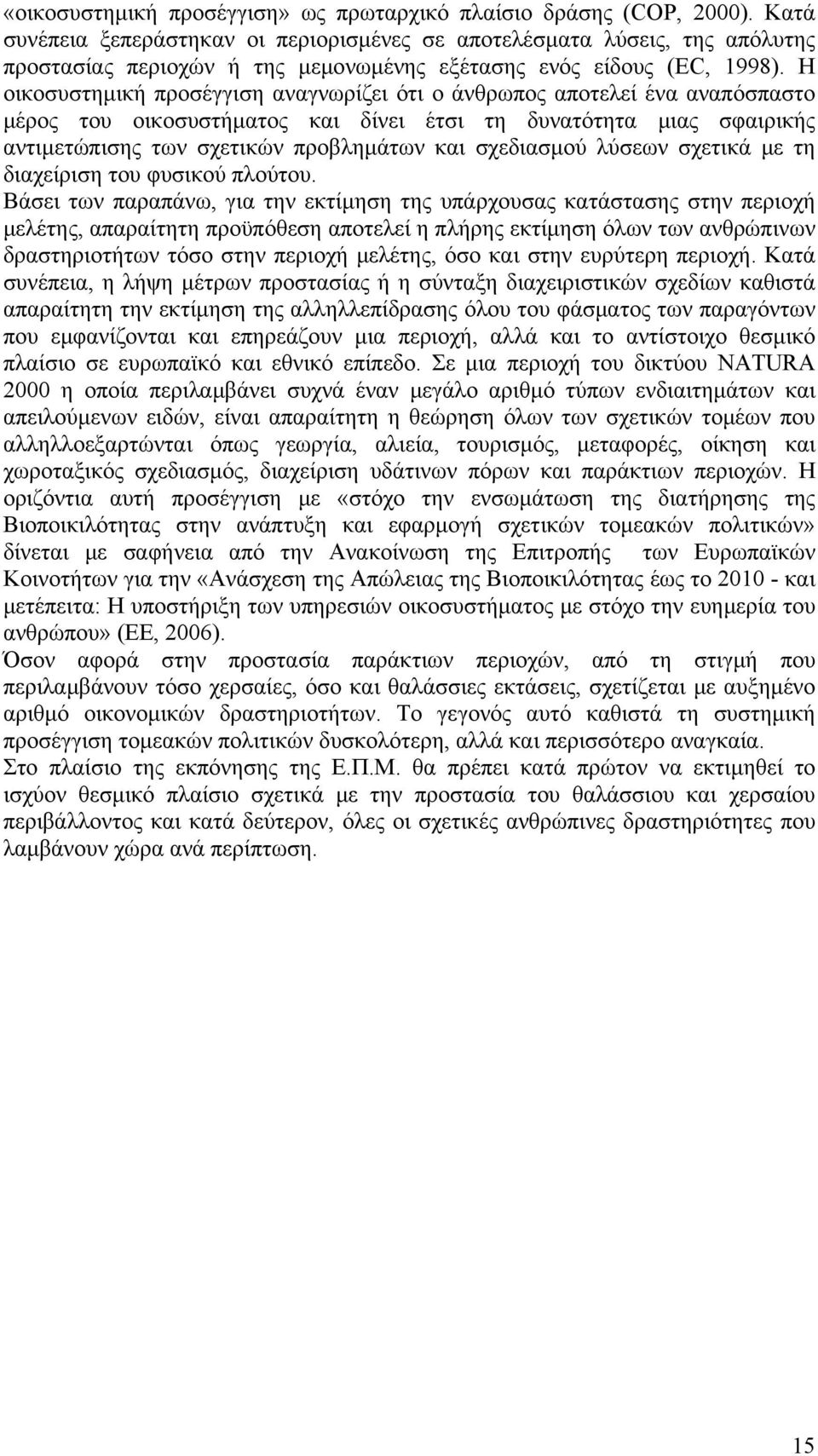 Η οικοσυστημική προσέγγιση αναγνωρίζει ότι ο άνθρωπος αποτελεί ένα αναπόσπαστο μέρος του οικοσυστήματος και δίνει έτσι τη δυνατότητα μιας σφαιρικής αντιμετώπισης των σχετικών προβλημάτων και