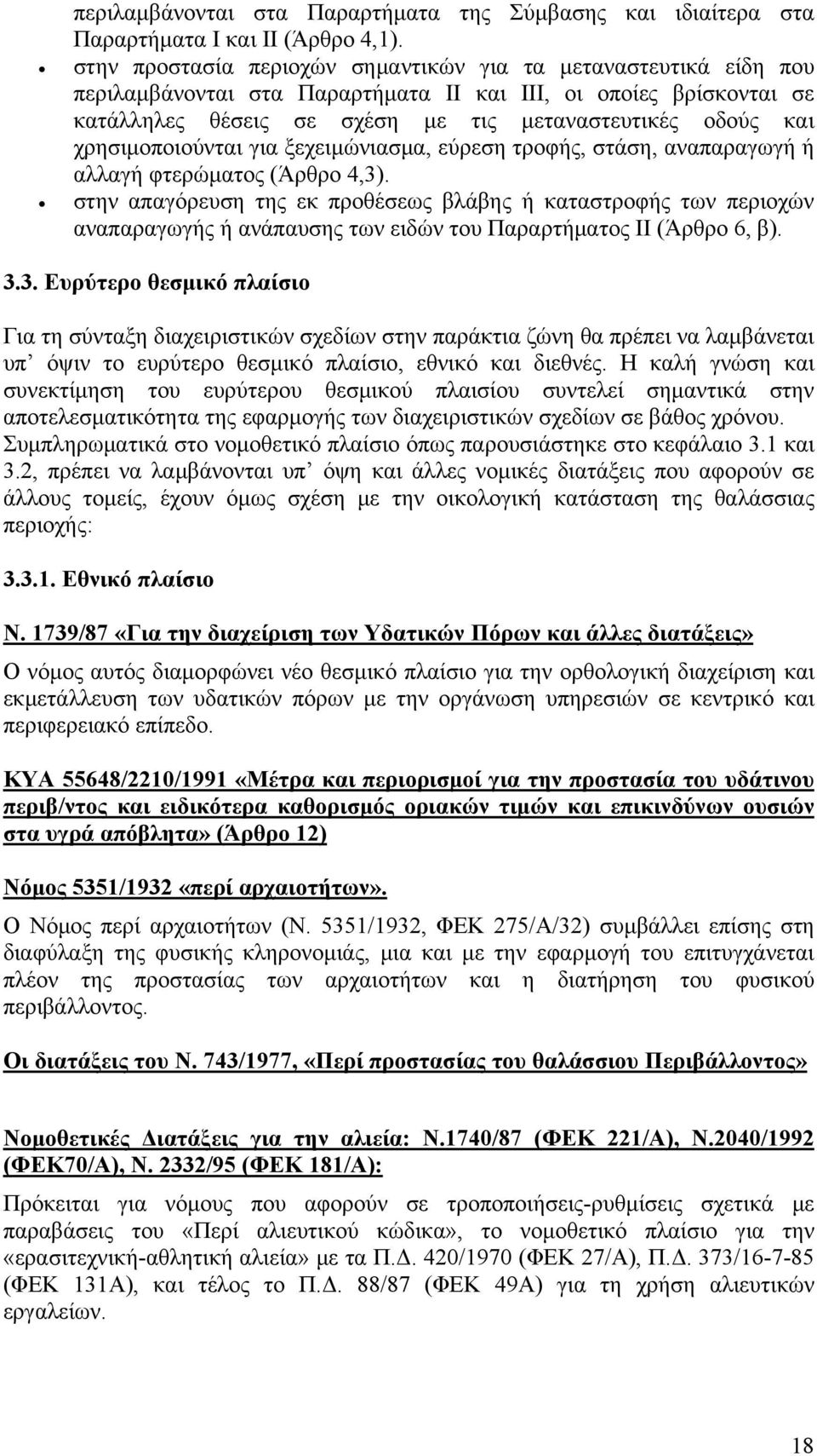 χρησιμοποιούνται για ξεχειμώνιασμα, εύρεση τροφής, στάση, αναπαραγωγή ή αλλαγή φτερώματος (Άρθρο 4,3).