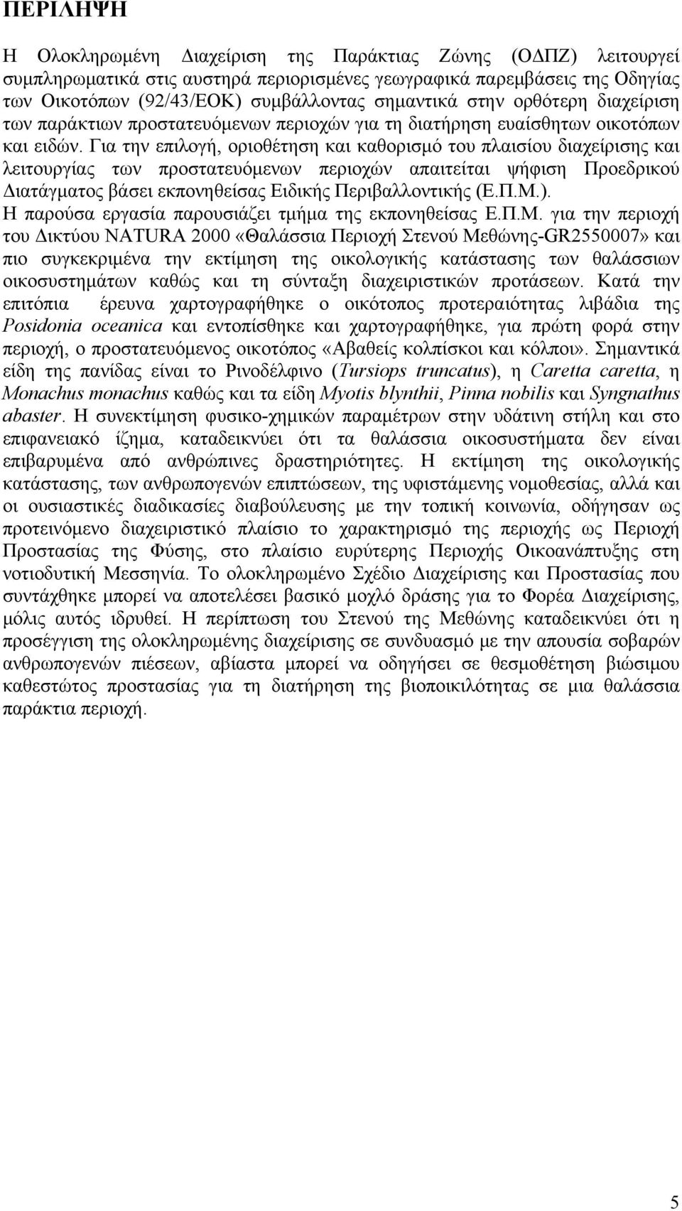 Για την επιλογή, οριοθέτηση και καθορισμό του πλαισίου διαχείρισης και λειτουργίας των προστατευόμενων περιοχών απαιτείται ψήφιση Προεδρικού Διατάγματος βάσει εκπονηθείσας Ειδικής Περιβαλλοντικής (Ε.