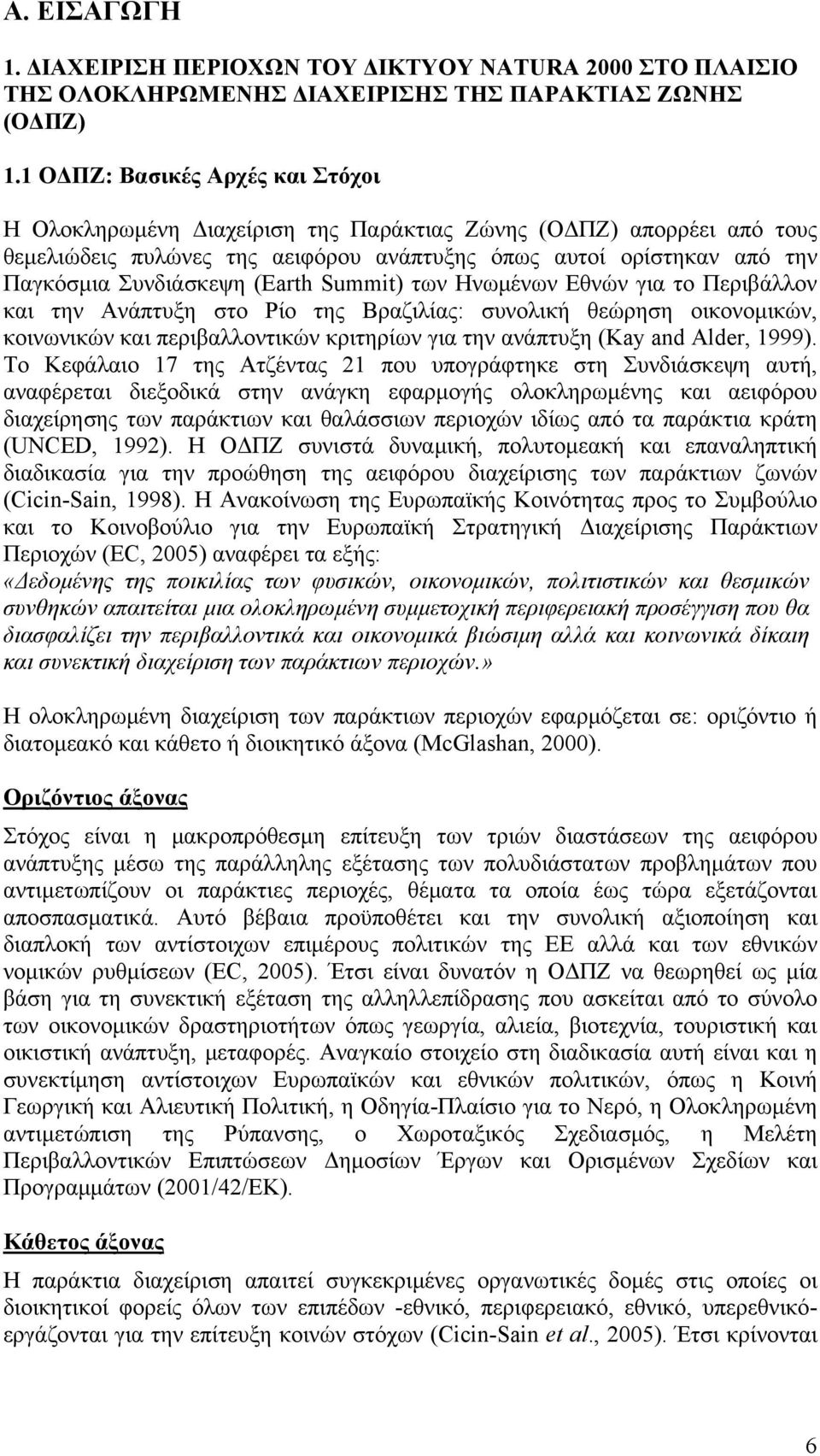 (Earth Summit) των Ηνωμένων Εθνών για το Περιβάλλον και την Ανάπτυξη στο Ρίο της Βραζιλίας: συνολική θεώρηση οικονομικών, κοινωνικών και περιβαλλοντικών κριτηρίων για την ανάπτυξη (Kay and Alder,