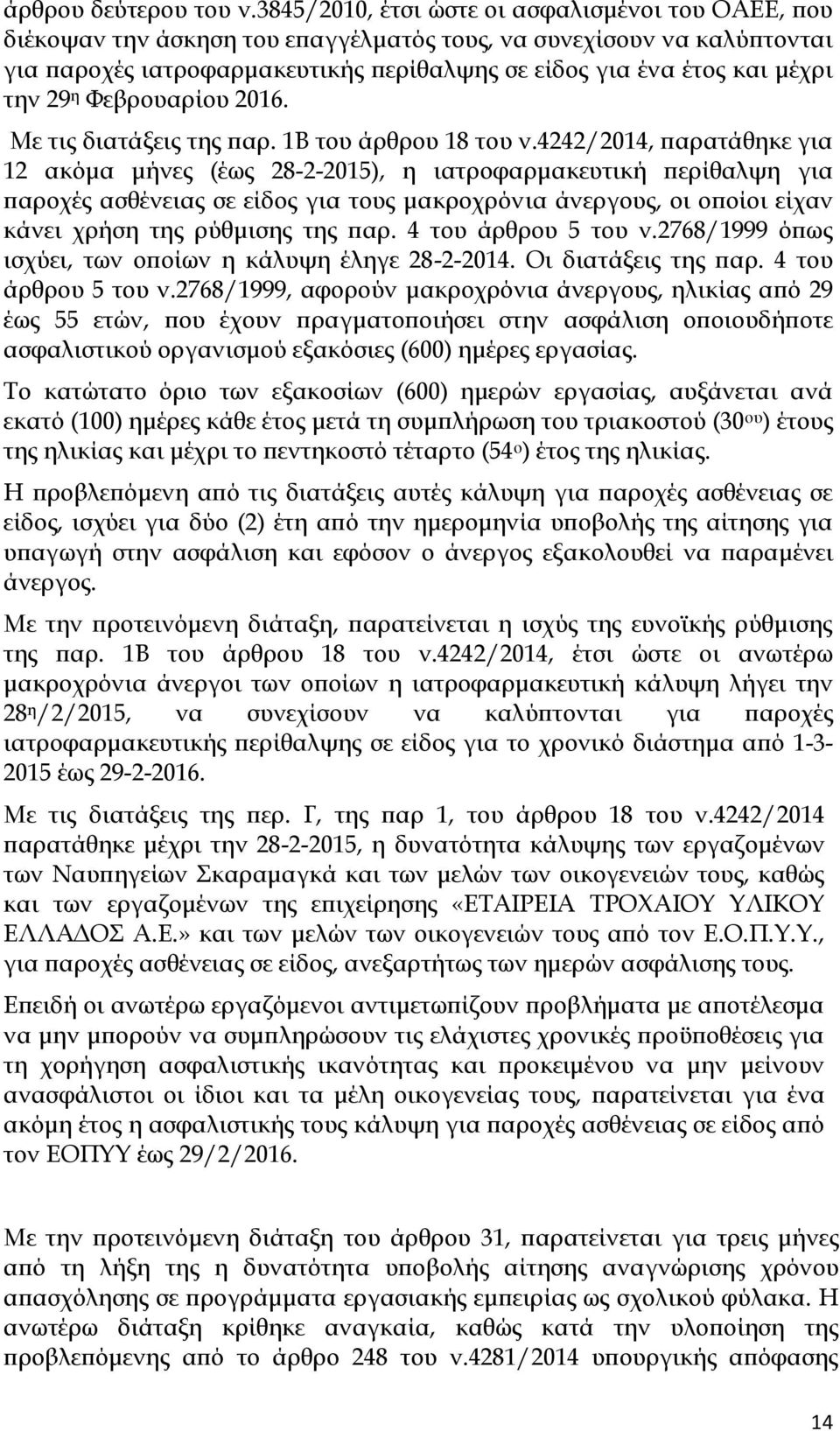 την 29 η Φεβρουαρίου 2016. Με τις διατάξεις της παρ. 1Β του άρθρου 18 του ν.