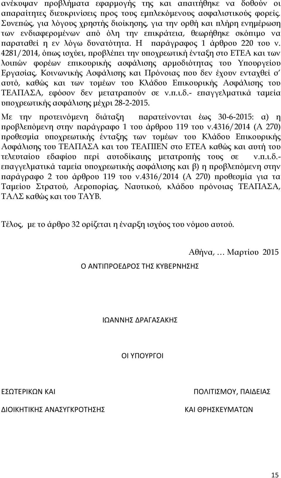 4281/2014, όπως ισχύει, προβλέπει την υποχρεωτική ένταξη στο ΕΤΕΑ και των λοιπών φορέων επικουρικής ασφάλισης αρμοδιότητας του Υπουργείου Εργασίας, Κοινωνικής Ασφάλισης και Πρόνοιας που δεν έχουν