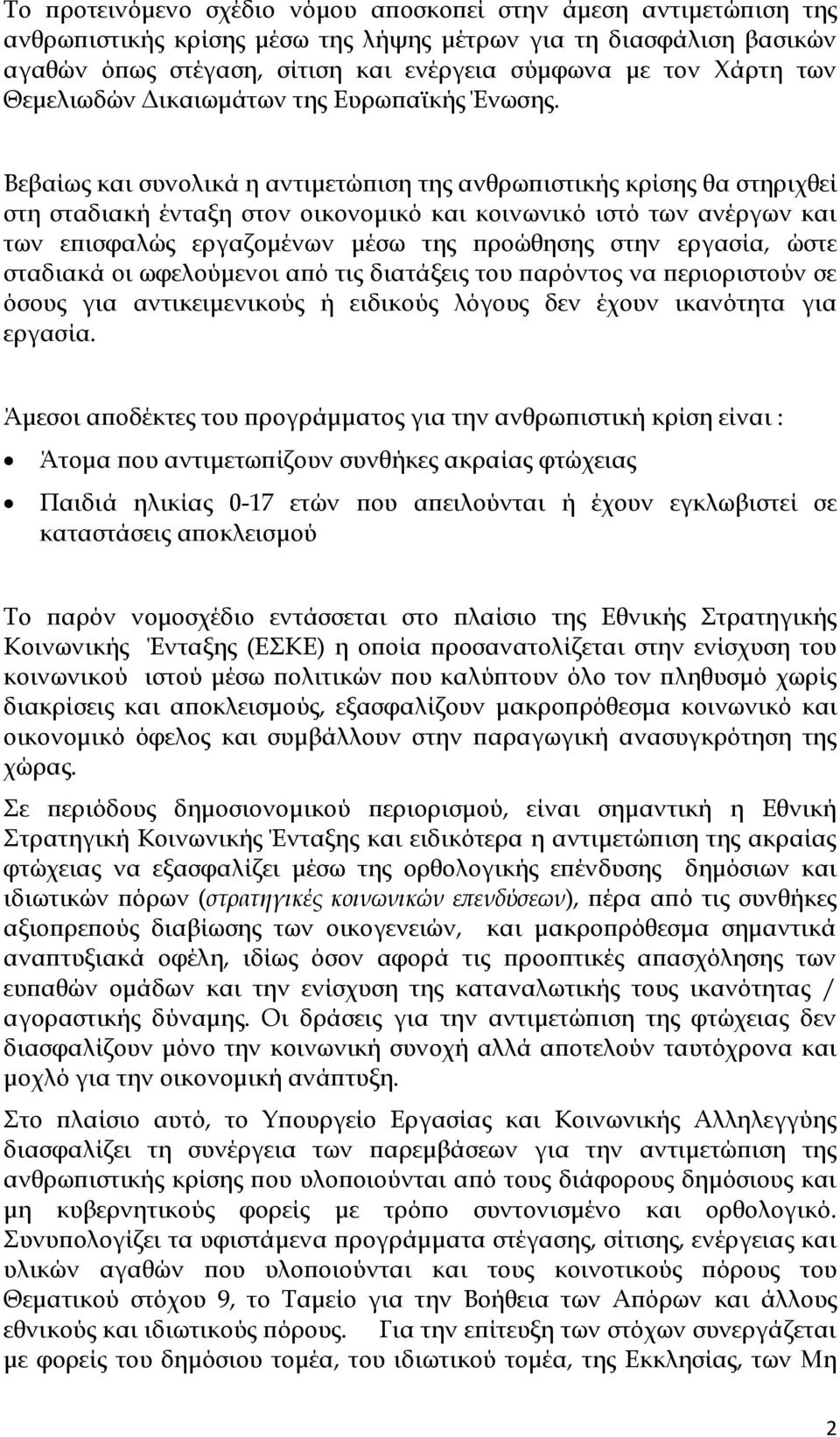 Βεβαίως και συνολικά η αντιμετώπιση της ανθρωπιστικής κρίσης θα στηριχθεί στη σταδιακή ένταξη στον οικονομικό και κοινωνικό ιστό των ανέργων και των επισφαλώς εργαζομένων μέσω της προώθησης στην