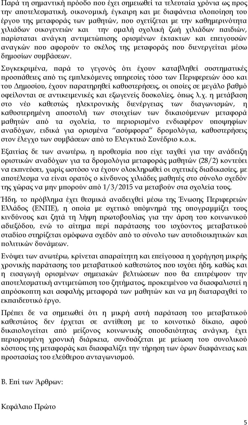 διενεργείται μέσω δημοσίων συμβάσεων.