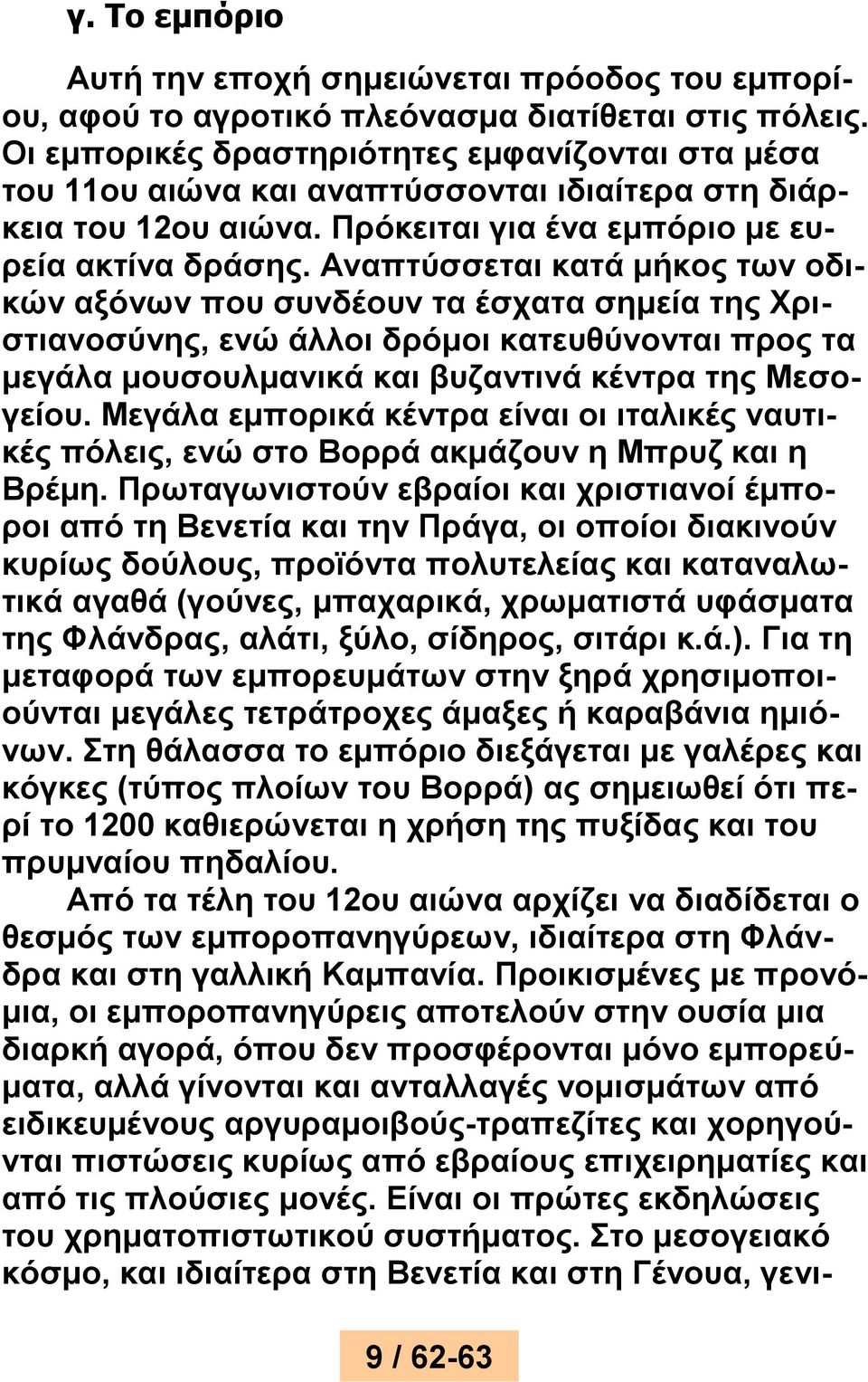 Αναπτύσσεται κατά μήκος των οδικών αξόνων που συνδέουν τα έσχατα σημεία της Χριστιανοσύνης, ενώ άλλοι δρόμοι κατευθύνονται προς τα μεγάλα μουσουλμανικά και βυζαντινά κέντρα της Μεσογείου.