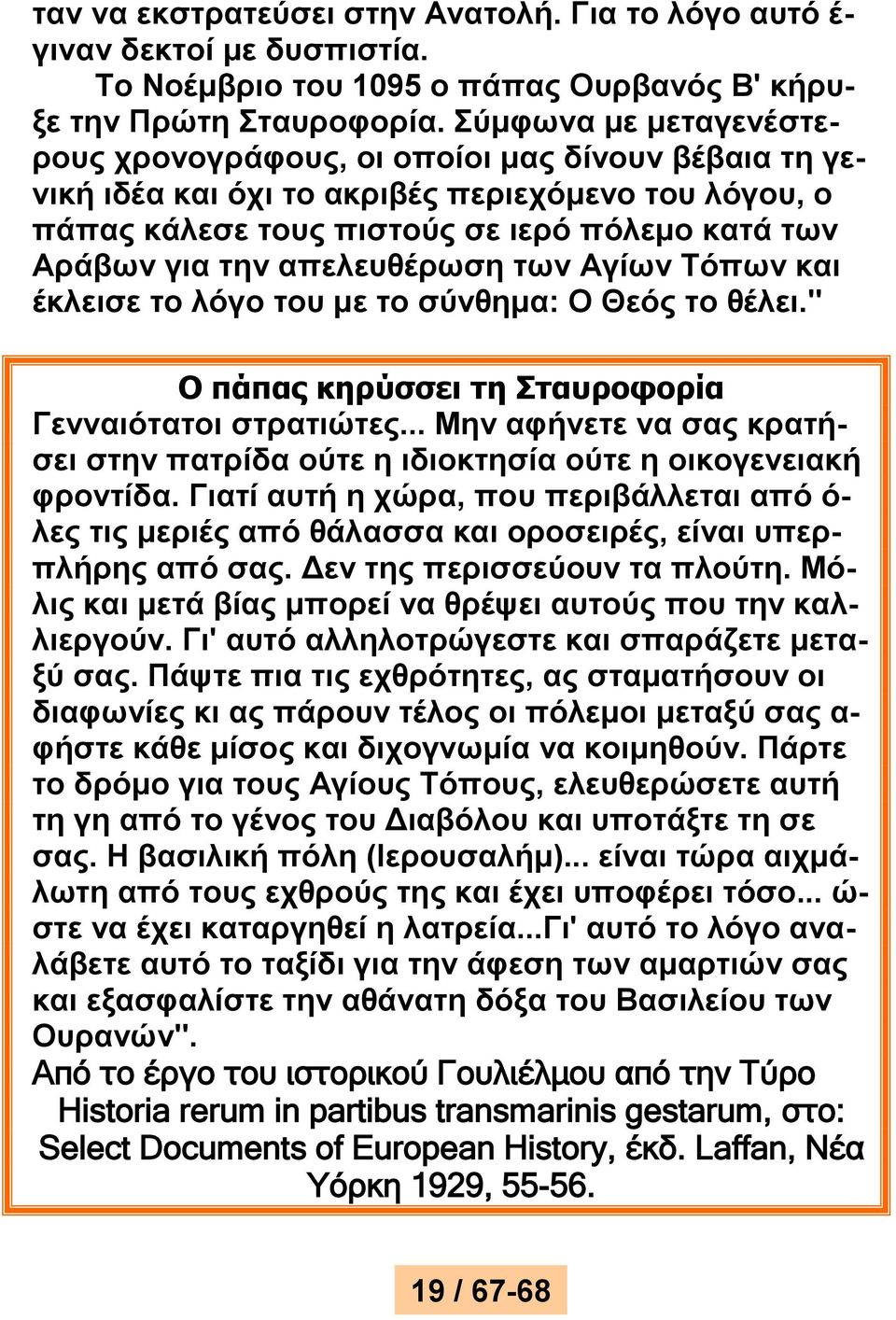 απελευθέρωση των Αγίων Τόπων και έκλεισε το λόγο του με το σύνθημα: Ο Θεός το θέλει." Ο πάπας κηρύσσει τη Σταυροφορία Γενναιότατοι στρατιώτες.