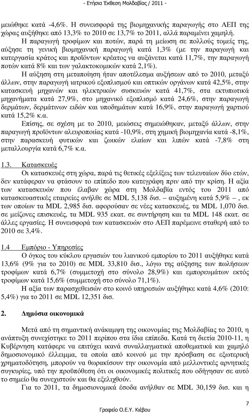 11,7%, την παραγωγή ποτών κατά 8% και των γαλακτοκοµικών κατά 2,1%).