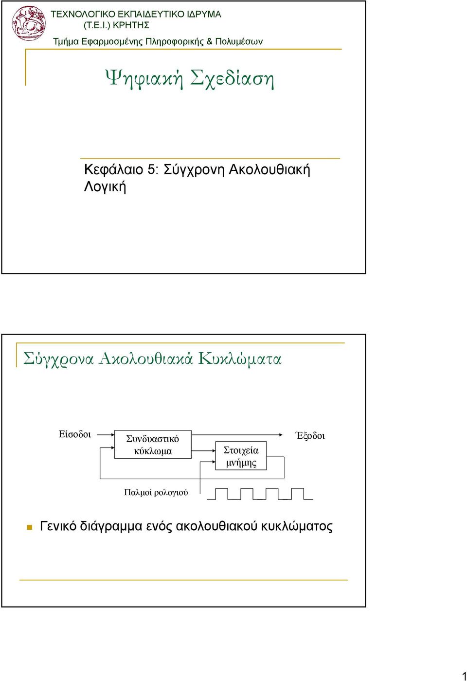 ΕΥΤΙΚΟ Ι ΡΥΜΑ (Τ.Ε.Ι.) ΚΡΗΤΗΣ Τµήµα Εφαρµοσµένης Πληροφορικής &