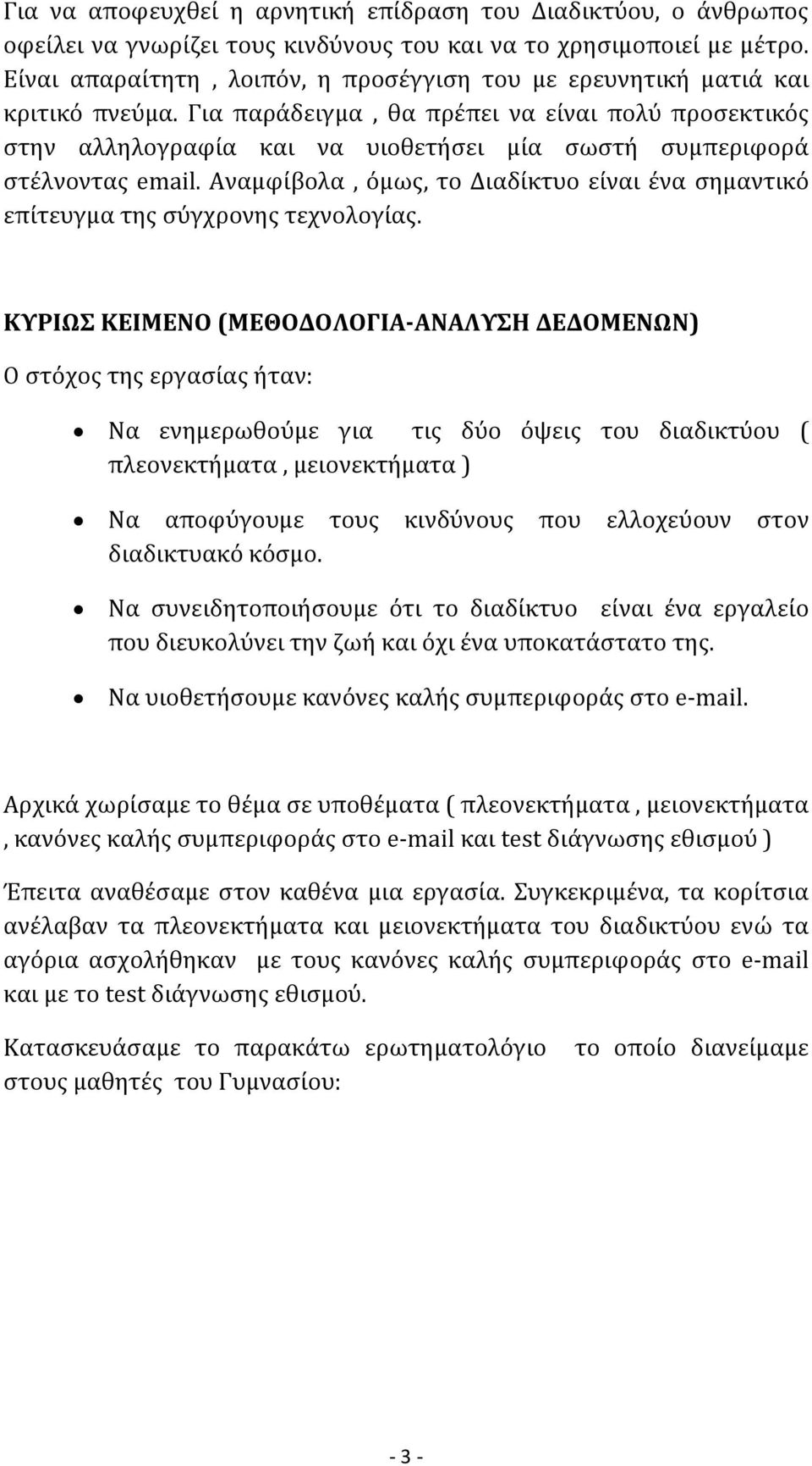 Για παράδειγμα, θα πρέπει να είναι πολύ προσεκτικός στην αλληλογραφία και να υιοθετήσει μία σωστή συμπεριφορά στέλνοντας email.