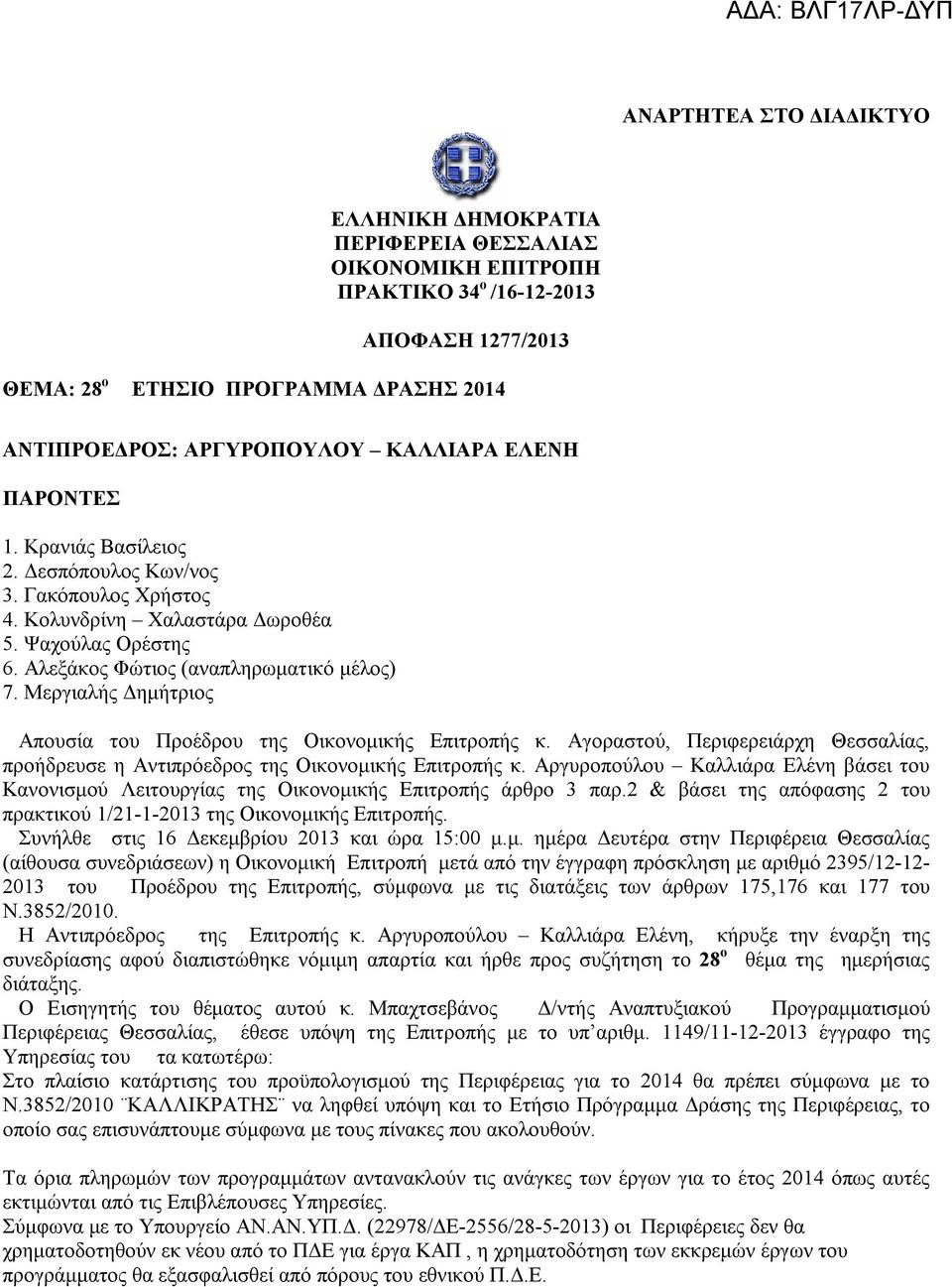 Μεργιαλής Δημήτριος Απουσία του Προέδρου της Οικονομικής Επιτροπής κ. Αγοραστού, Περιφερειάρχη Θεσσαλίας, προήδρευσε η Αντιπρόεδρος της Οικονομικής Επιτροπής κ.