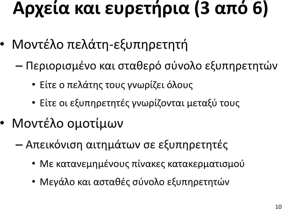 εξυπηρετητές γνωρίζονται μεταξύ τους Μοντέλο ομοτίμων Απεικόνιση αιτημάτων σε