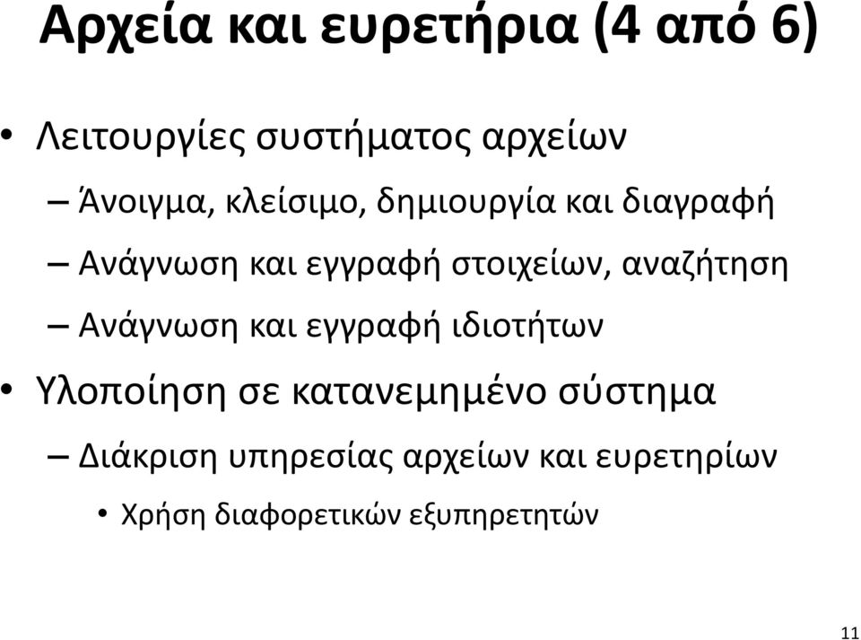 αναζήτηση Ανάγνωση και εγγραφή ιδιοτήτων Υλοποίηση σε κατανεμημένο