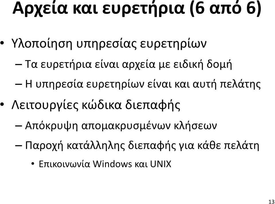 αυτή πελάτης Λειτουργίες κώδικα διεπαφής Απόκρυψη απομακρυσμένων