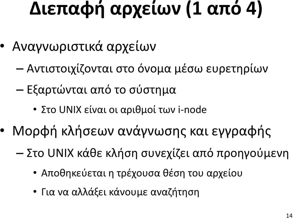 Μορφή κλήσεων ανάγνωσης και εγγραφής Στο UNIX κάθε κλήση συνεχίζει από